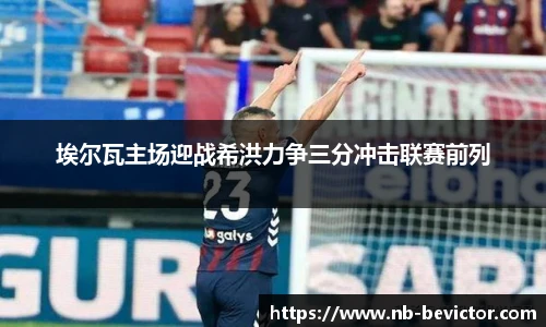 埃尔瓦主场迎战希洪力争三分冲击联赛前列