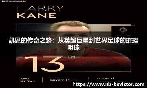 凯恩的传奇之路：从英超巨星到世界足球的璀璨明珠