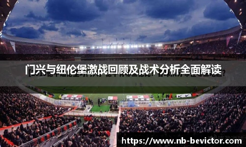 门兴与纽伦堡激战回顾及战术分析全面解读