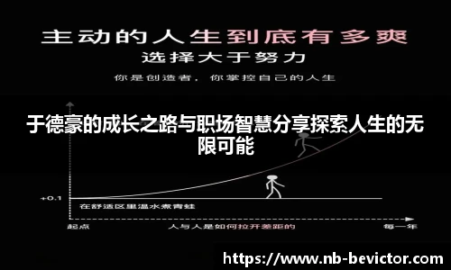 于德豪的成长之路与职场智慧分享探索人生的无限可能